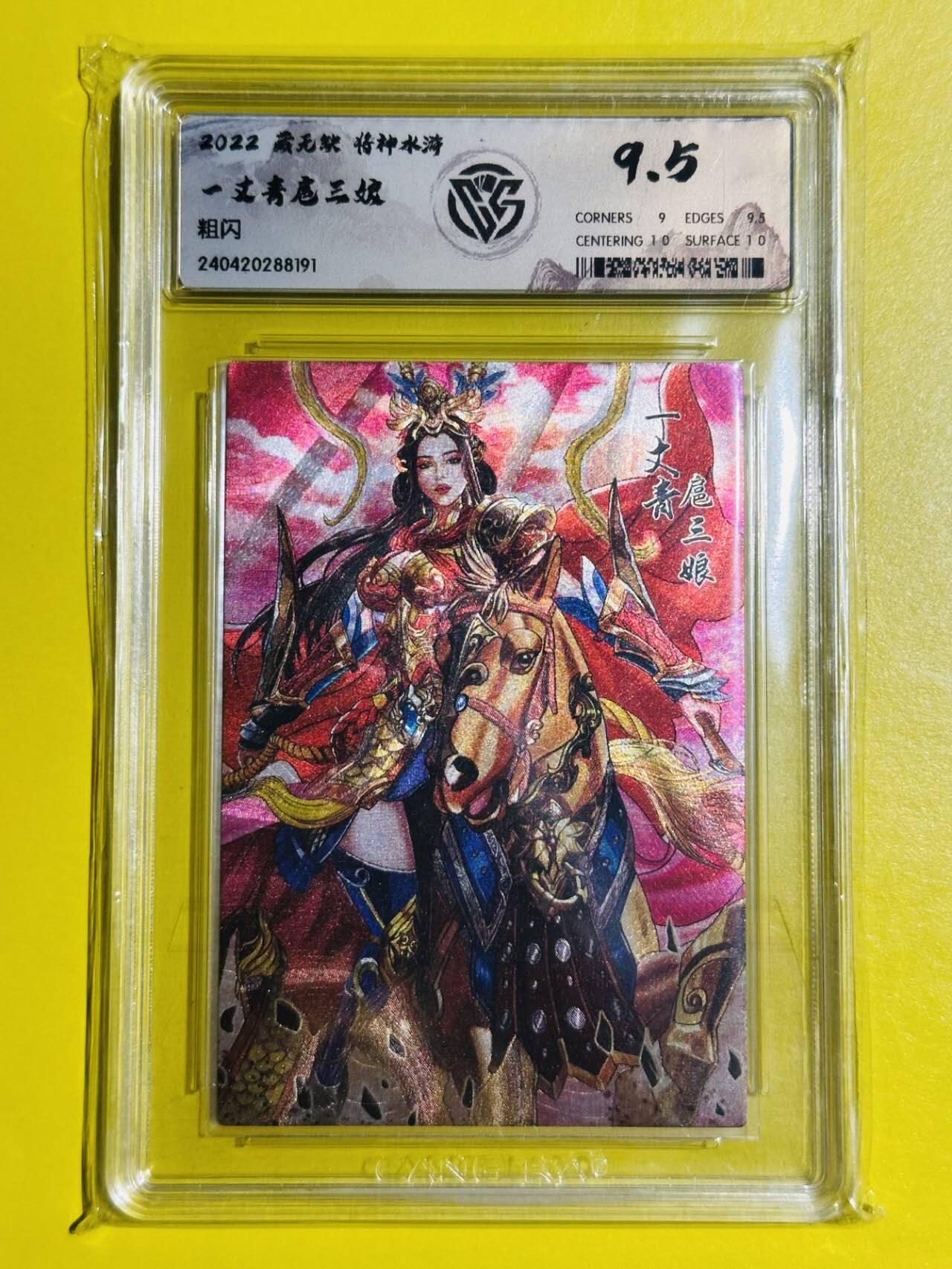 龙虎卡牌六六场 （无佣金，周六结拍，欢迎送拍） 粗闪评级卡 卡玩帕克 将神水浒 一丈青扈三娘 9.5分