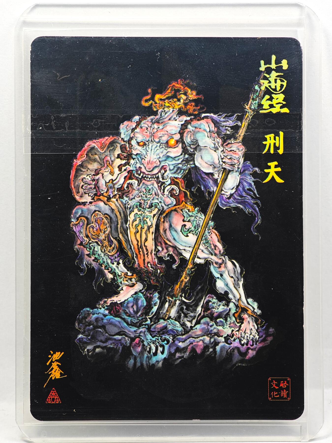 白泽拍卖卡牌手绘专场第29期（忽有故人心上过，回首山河已是秋） 2024 启读文化 山海经 刑天  沈鑫亲签 粗闪 卡夹封装