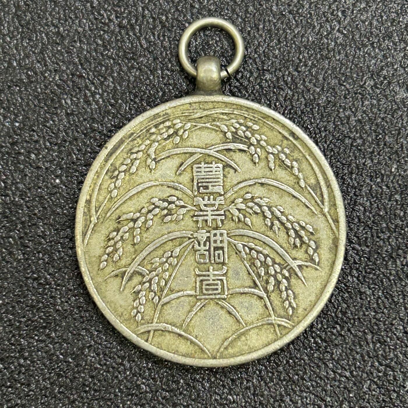 西秦中古拍卖第六十九期 不忘历史 抗战收藏 内阁农业调查纪念章