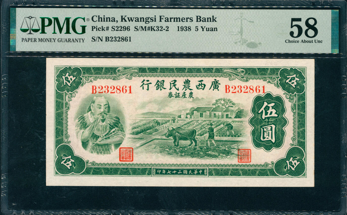 上海炎玺拍卖 玺润山河 第三场  民国二十七年广西农民银行农产证券伍圆