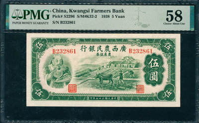 上海炎玺拍卖 玺润山河 第三场  - 民国二十七年广西农民银行农产证券伍圆