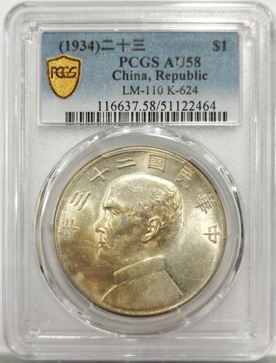 博洋堂世界钱币拍卖第150期（全场包邮） - PCGS AU58 23年孙像船洋，经典品种，非常漂亮的黄油包浆，状态极佳