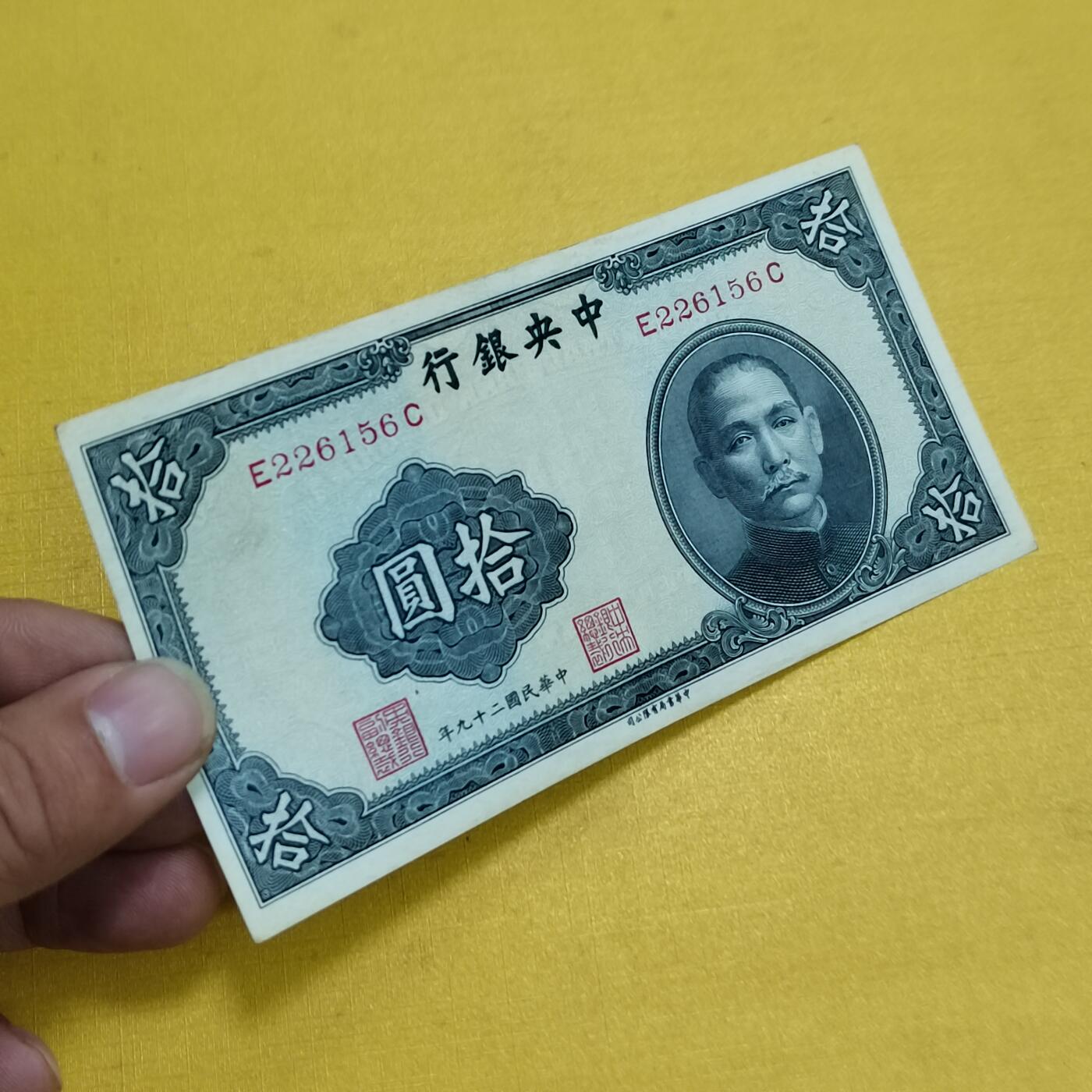 PCAI钱币 7-642  纸币等藏品小专场 中央银行拾圆