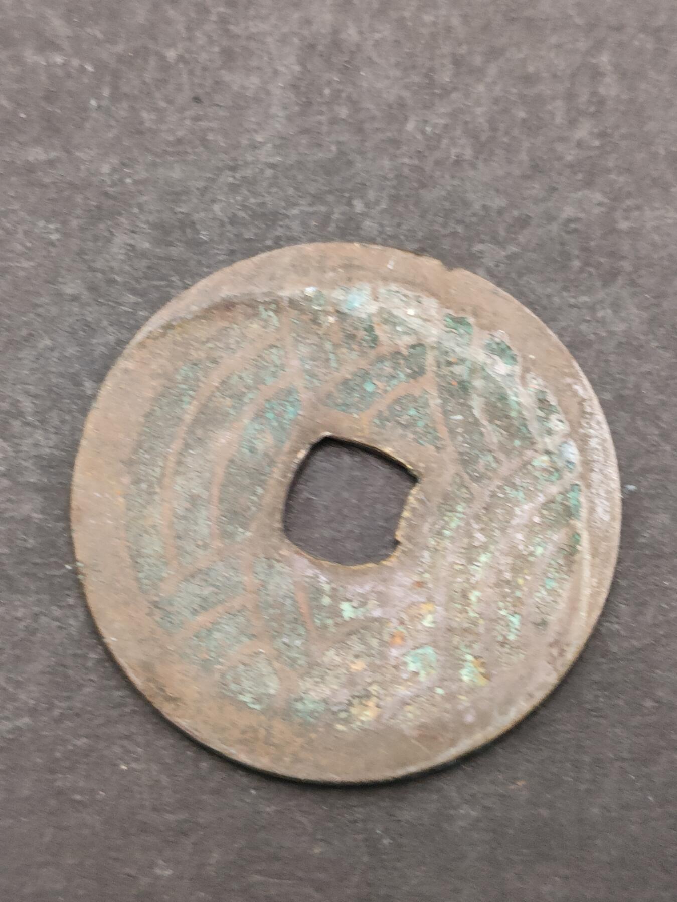 猩哥外币小铺➨【第205场】 宽永通宝