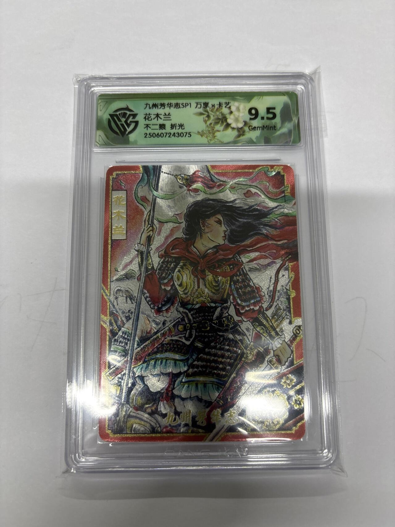 无忧无虑 第4期 出坑转让 随性拍卖 设保留价 积攒人气 慢出不急 不寄存 默认微瑕 循环上架 介意勿拍  九州芳华志SP1 不二猿 花木兰 折光 9.5