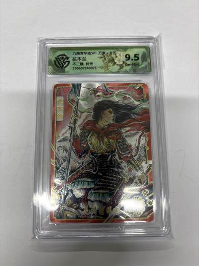 无忧无虑 第4期 出坑转让 随性拍卖 设保留价 积攒人气 慢出不急 不寄存 默认微瑕 循环上架 介意勿拍  - 九州芳华志SP1 不二猿 花木兰 折光 9.5