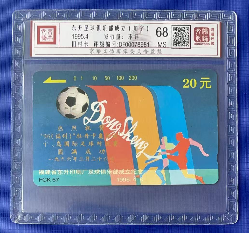 《卡拍》第341期拍卖12月6日晚22：10时延时截拍 福建田村卡《FCK57东升足球》加字“'96牡丹卡奥运杯中、乌国际足球对抗赛”一全新卡，鸿通精装评级MS68分。