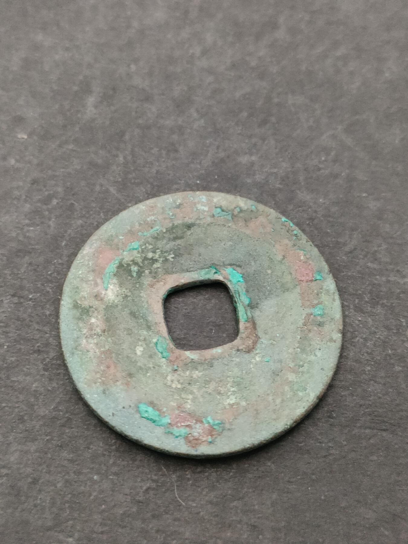 猩哥外币小铺➨【第205场】 天禧通宝