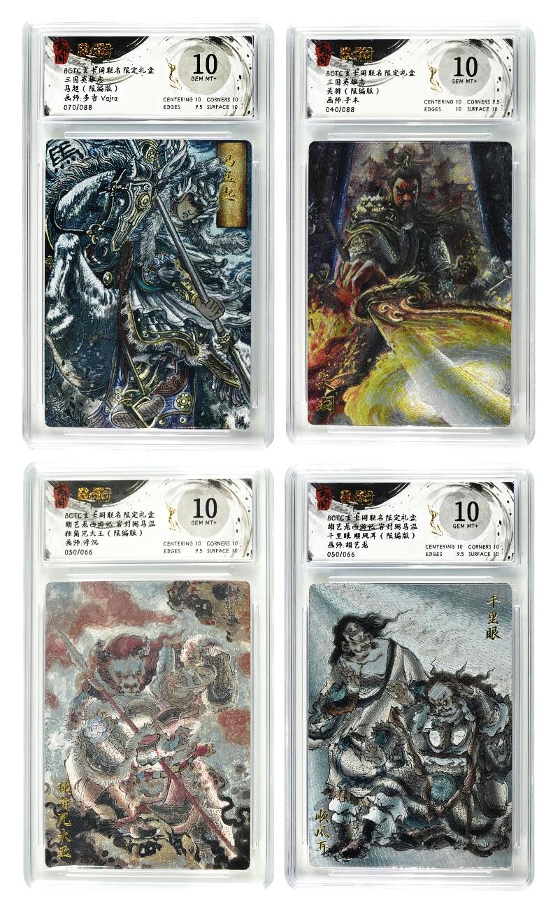 白泽拍卖卡牌手绘专场第29期（忽有故人心上过，回首山河已是秋） 2025 玄卡阁 联名限定礼盒 4张 马超070/088，关羽040/088，独角咒大王050/066，千里眼顺风耳050/066 粗闪 保粹评级 4张10分 特标