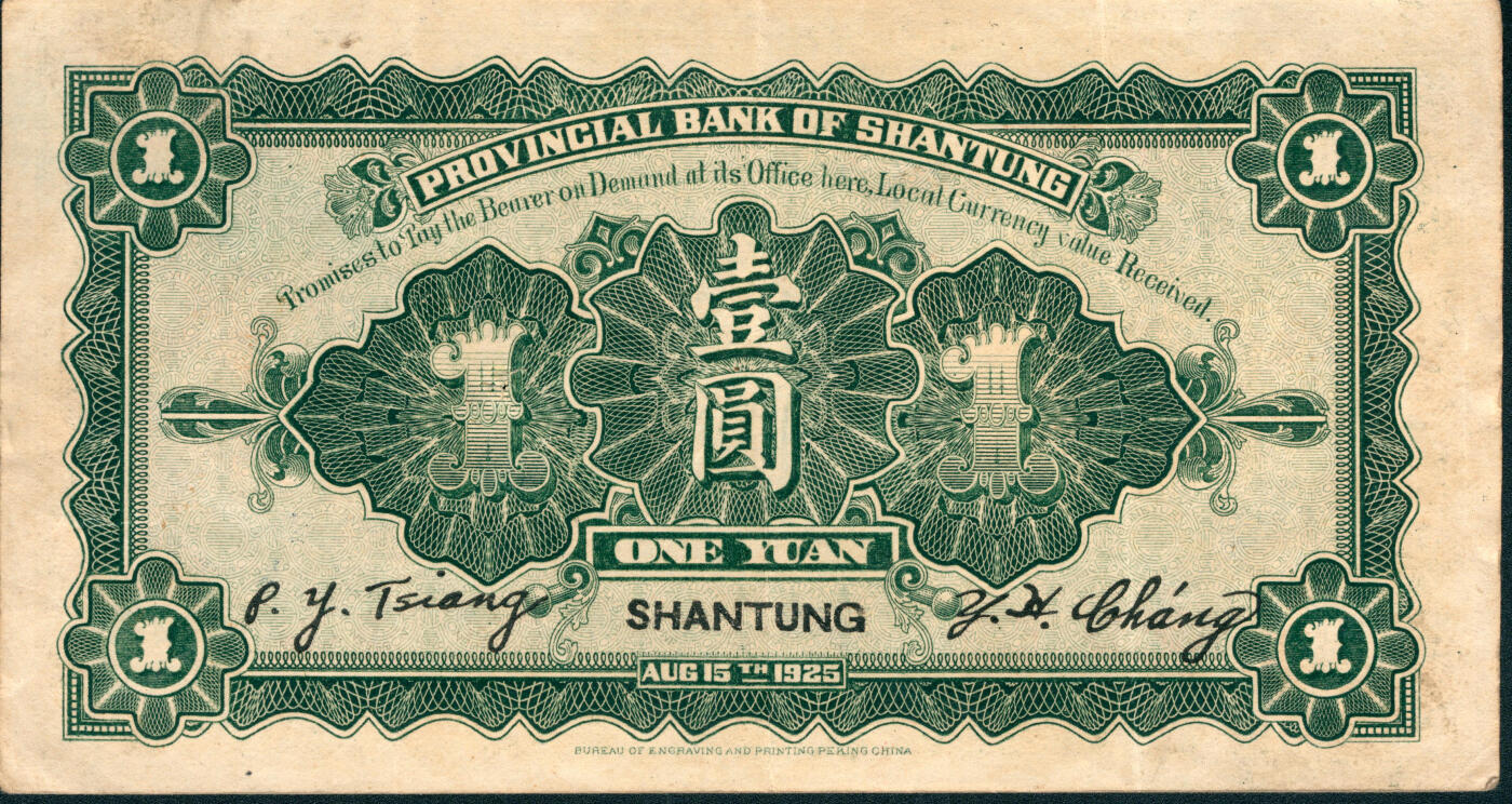 上海炎玺拍卖 玺润山河 第三场  民国十四年山东省银行壹圆