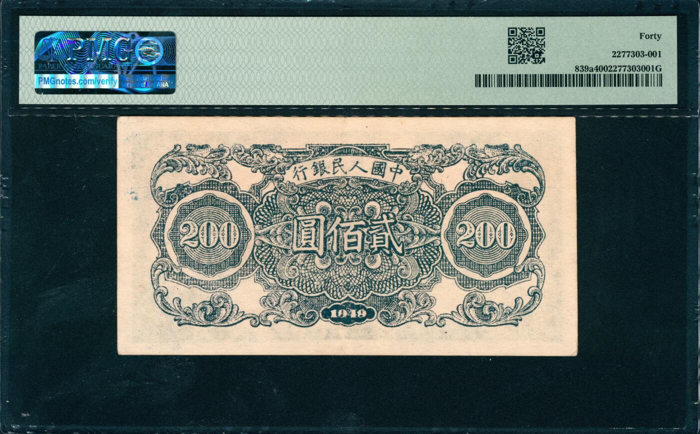 上海炎玺拍卖 玺润山河 第三场  第一版人民币割稻贰佰元