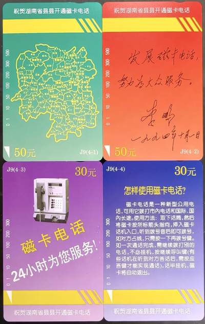 公藏第59期裸卡拍卖 - 湖南田村新卡【县县开通】4全品相钢印码见描述。