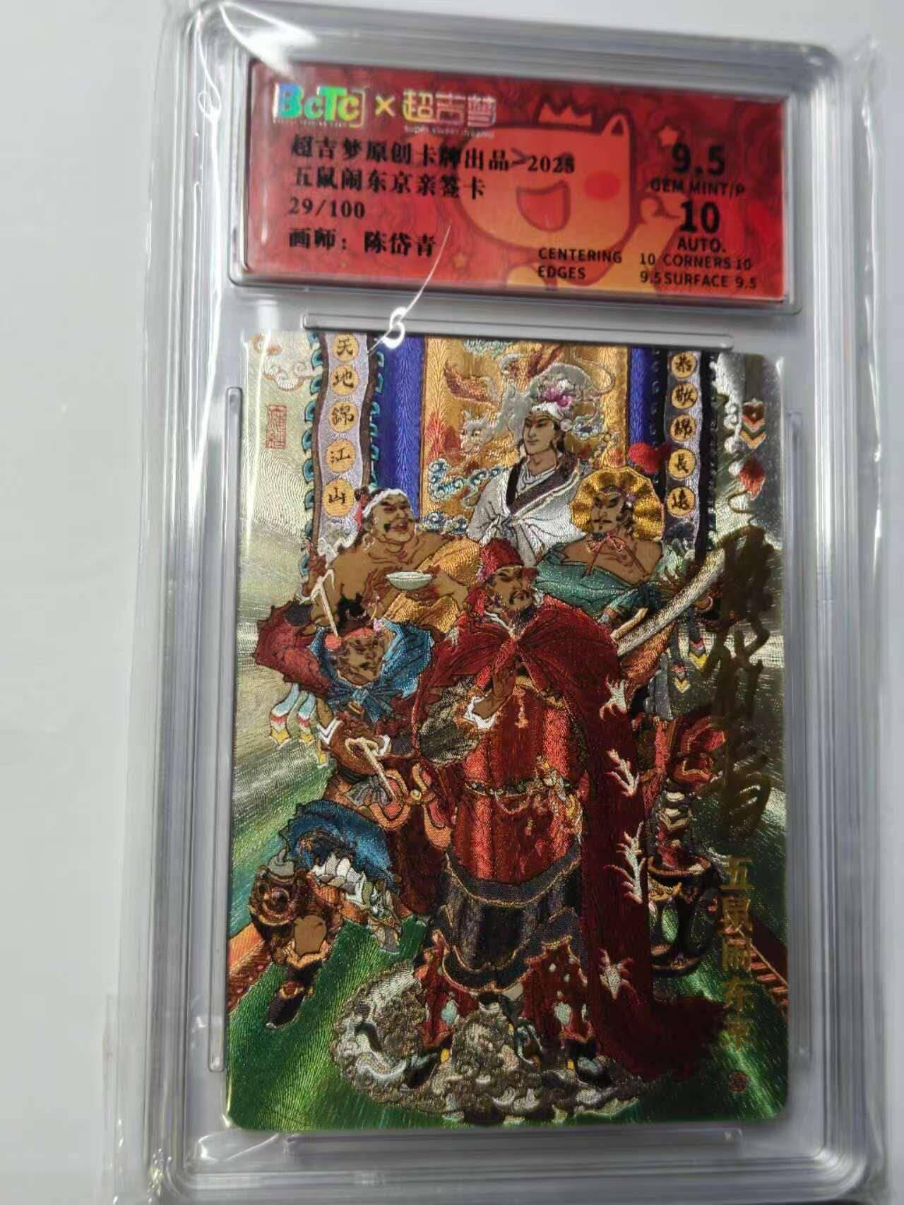 龙虎卡牌六六场 （无佣金，周六结拍，欢迎送拍） 【亲签 编号29】粗闪评级卡  超吉梦 七侠五义 陈岱青-五鼠闹东京 9.5分