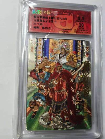 龙虎卡牌六六场 （无佣金，周六结拍，欢迎送拍） - 【亲签 编号29】粗闪评级卡  超吉梦 七侠五义 陈岱青-五鼠闹东京 9.5分