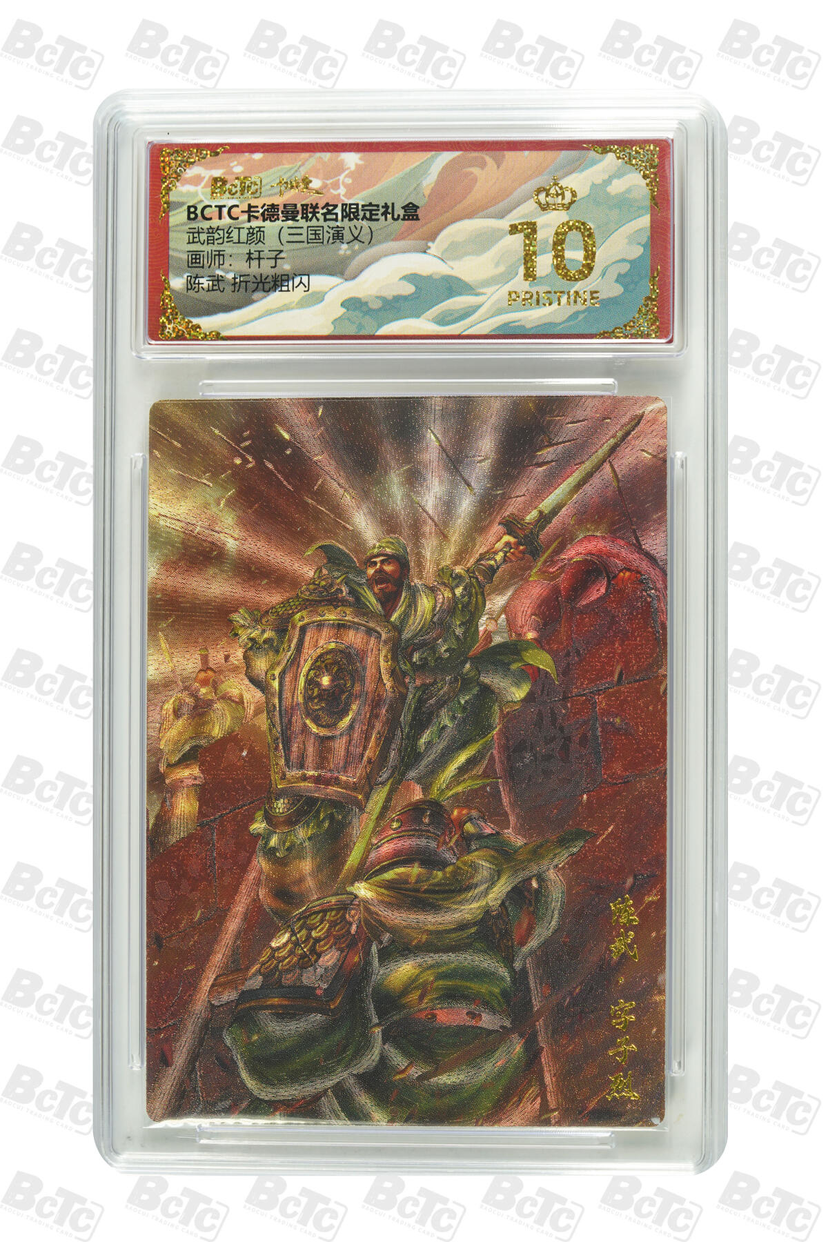 粤A卡牌第20期（12月10日22:00截拍） 【爆金】陈武 折光粗闪 PRISTINE BJ-01