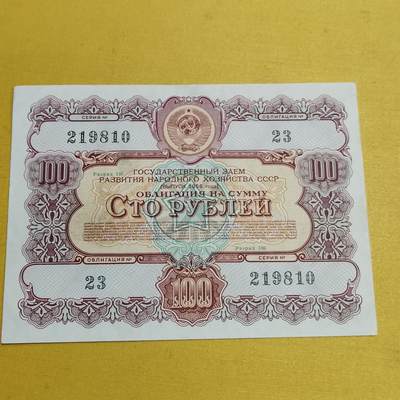 PCAI钱币 7-642  纸币等藏品小专场 - 苏联公债