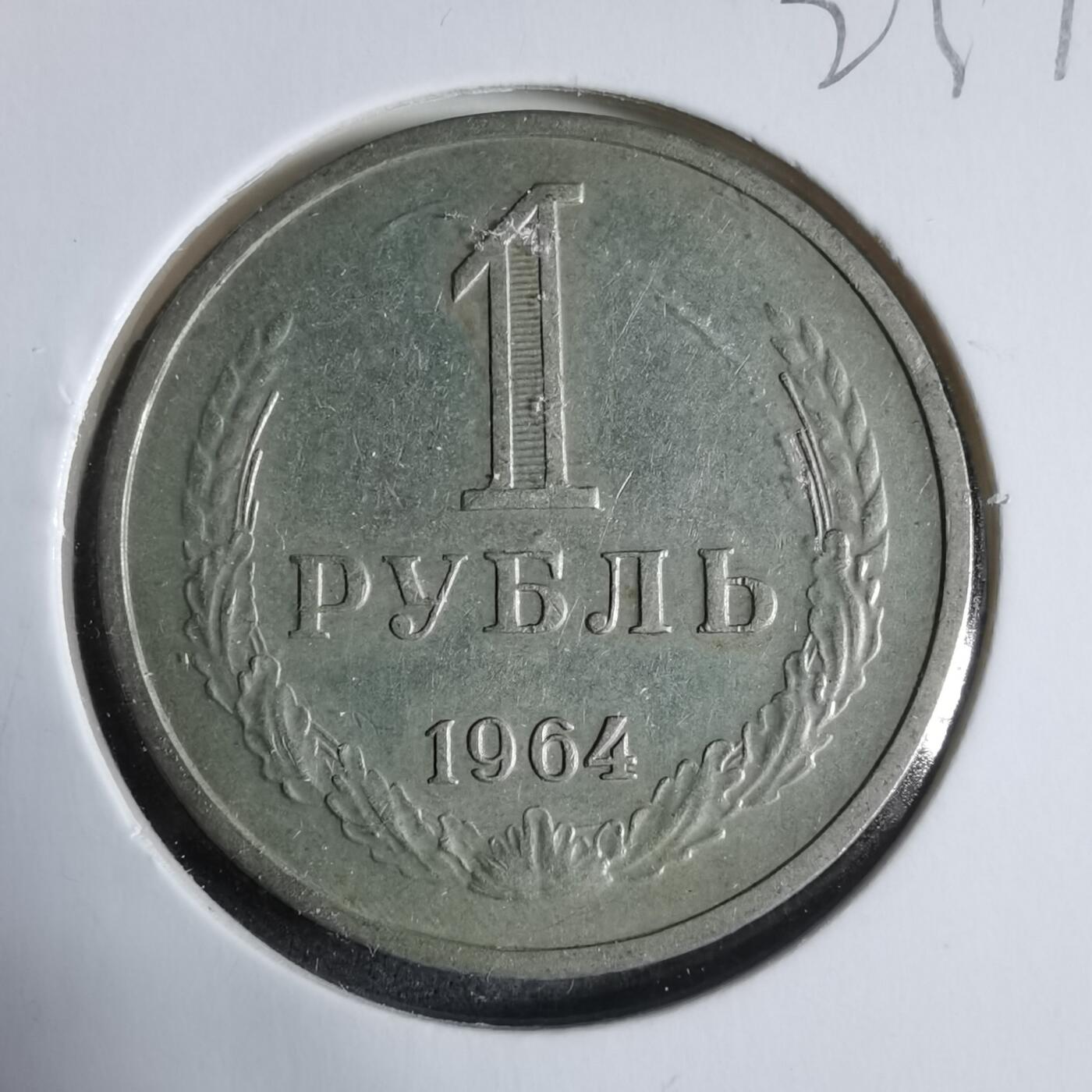 沼泽如烟--第923场 苏联1964年1卢布