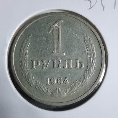 沼泽如烟--第923场 - 苏联1964年1卢布
