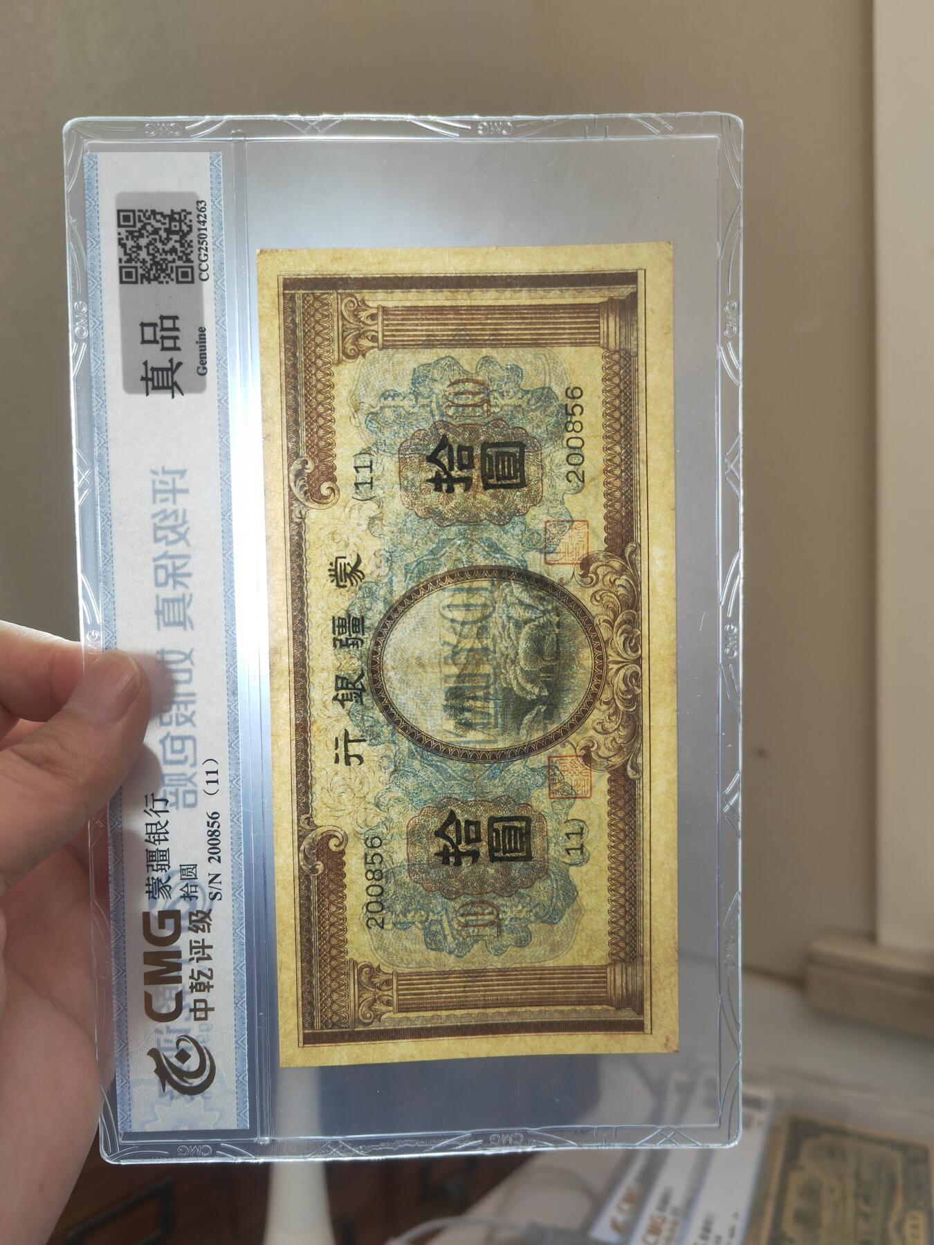 沧河堂083（蒙疆专场） 蒙疆银行 十元 羊群 中乾真品