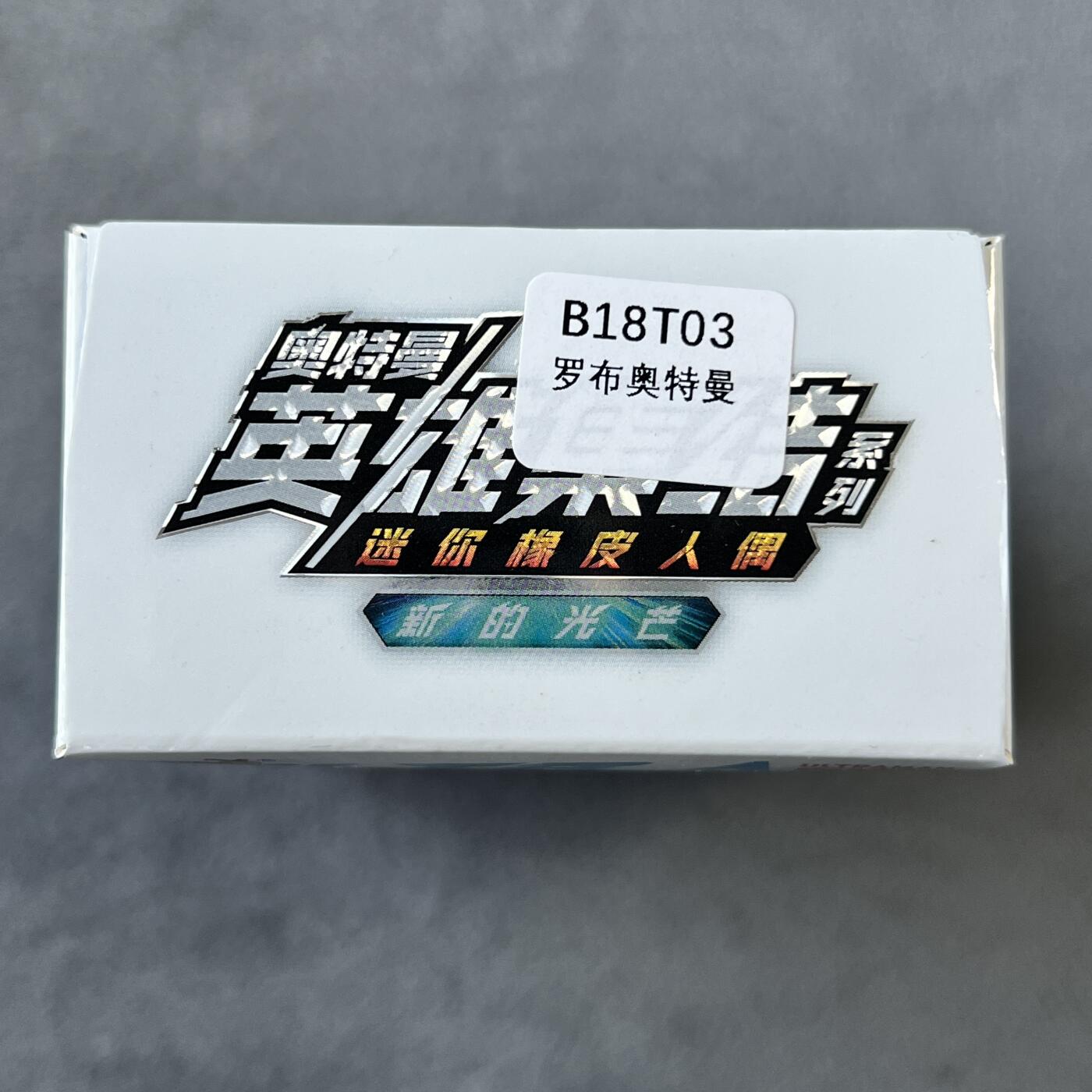 锦色铺子的潮玩拍第六期🌸🌸   卡游 奥特曼 英雄集结系列 新的光芒 迷你橡皮人1个+卡牌1张  罗布奥特曼