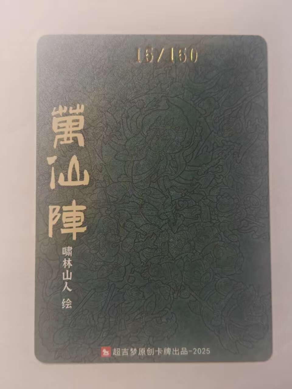 龙虎卡牌六六场 （无佣金，周六结拍，欢迎送拍） 【编号15】粗闪卡 超吉梦 天命封神 啸林山人-万仙陣