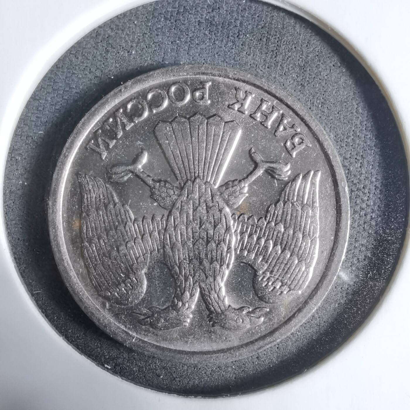 沼泽如烟--第923场 俄罗斯1992年10卢布