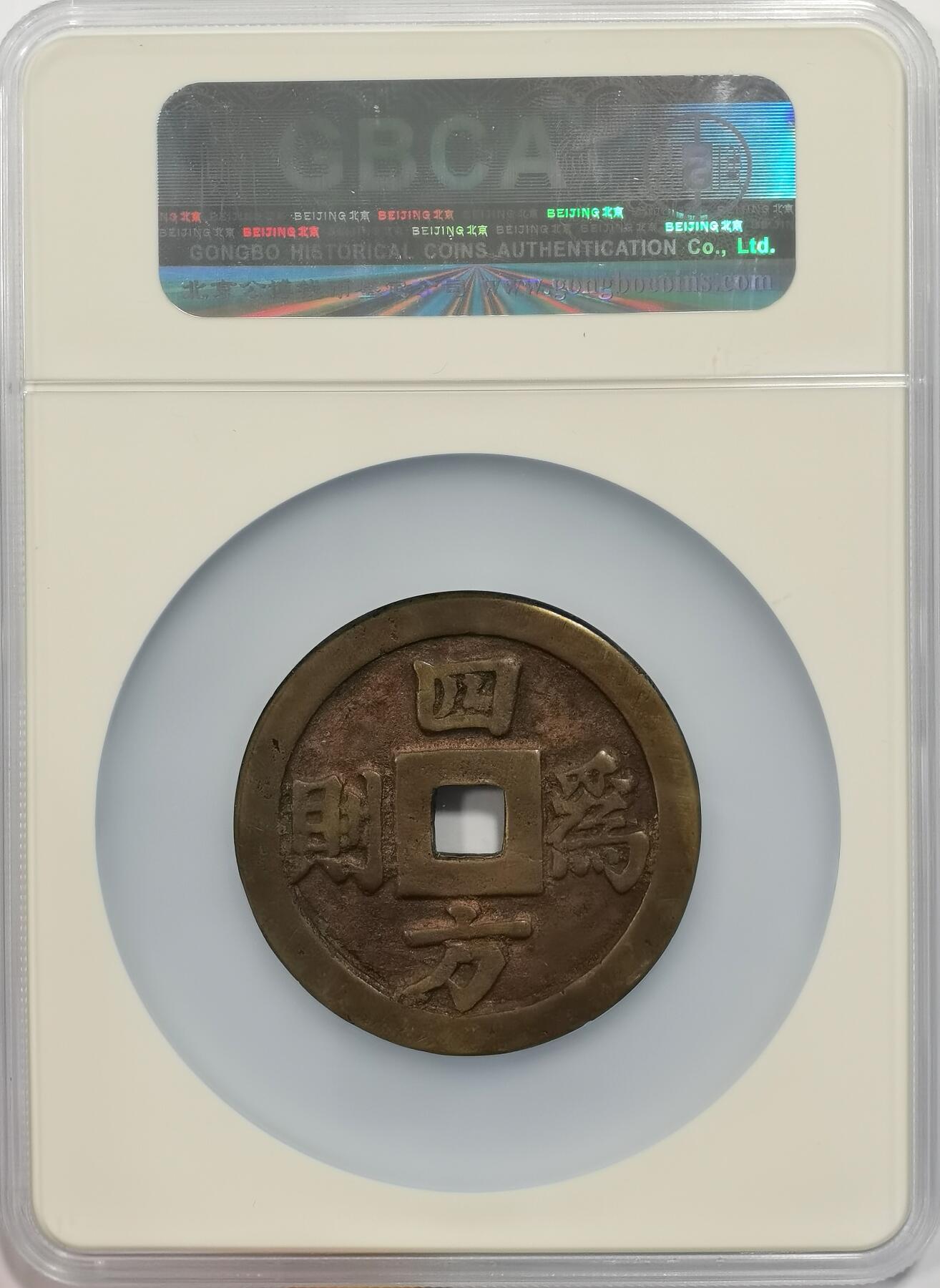 博洋堂世界钱币拍卖第150期（全场包邮） 公博 美85 安南19世纪明命通宝四方为则大花钱  欧洲回流 50.6mm直径 罕见传世黄亮 “四方为则”出自《诗经·大雅·卷阿》‌，原句为“岂弟君子，四方为则”，指品德高尚的君子以自身言行成为四方效仿的准则，描绘了贤臣辅佐、天下归心的盛世景象。‌安南好品大型花钱价格连年高涨公博 美85 安南19世纪明命通宝四方为则大花钱  50.6mm直径 罕见传世黄亮 “四方为则”出自《诗经·大雅·卷阿》‌，