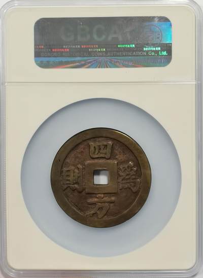 博洋堂世界钱币拍卖第150期（全场包邮） 公博 美85 安南19世纪明命通宝四方为则大花钱  欧洲回流 50.6mm直径 罕见传世黄亮 “四方为则”出自《诗经·大雅·卷阿》‌，原句为“岂弟君子，四方为则”，指品德高尚的君子以自身言行成为四方效仿的准则，描绘了贤臣辅佐、天下归心的盛世景象。‌安南好品大型花钱价格连年高涨公博 美85 安南19世纪明命通宝四方为则大花钱  50.6mm直径 罕见传世黄亮 “四方为则”出自《诗经·大雅·卷阿》‌，