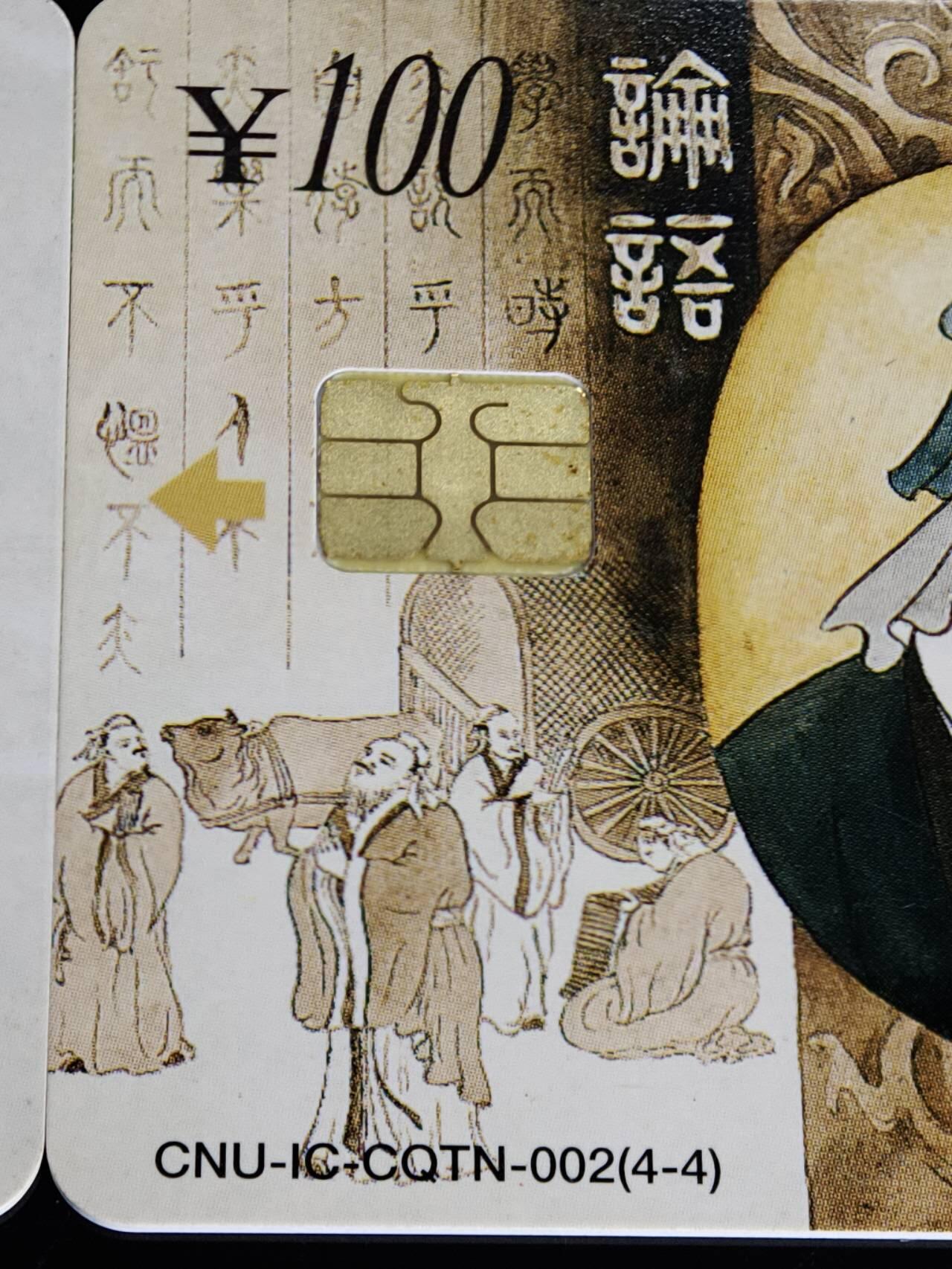 公藏第59期裸卡拍卖 联通IC新卡【IC-CQTN-002  古代名人】4全，芯片有小锈。