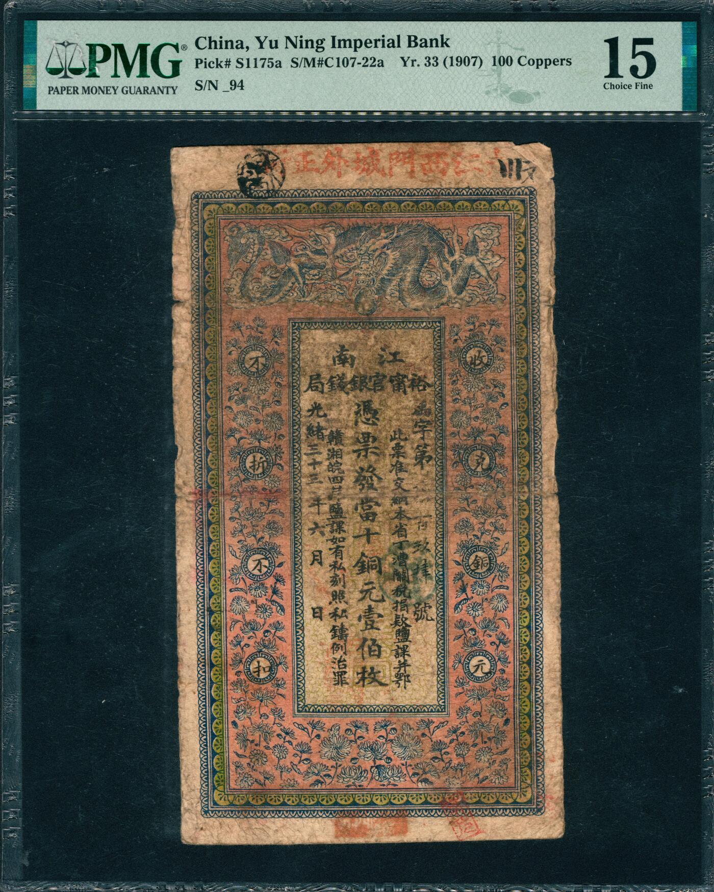 上海炎玺拍卖 玺润山河 第三场  光绪三十三年江南裕宁官钱局铜元壹百枚禹字第-94号