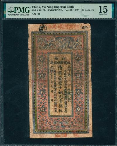 上海炎玺拍卖 玺润山河 第三场  - 光绪三十三年江南裕宁官钱局铜元壹百枚禹字第-94号