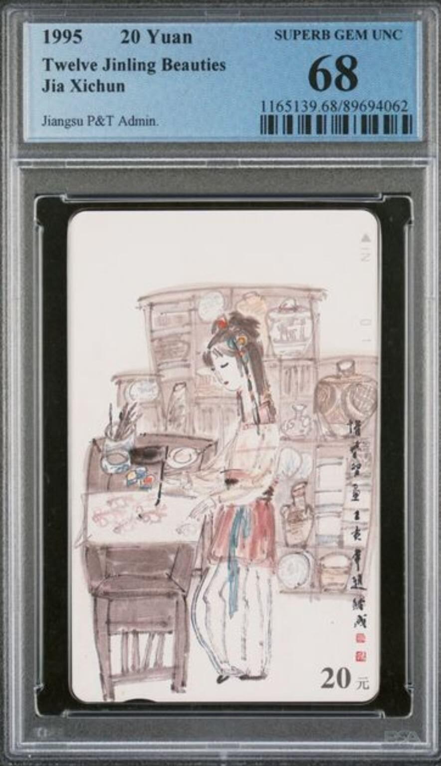 【琪哥网】评级磁卡综合场(115） 【PCGS68】江苏丑钗散卡一枚