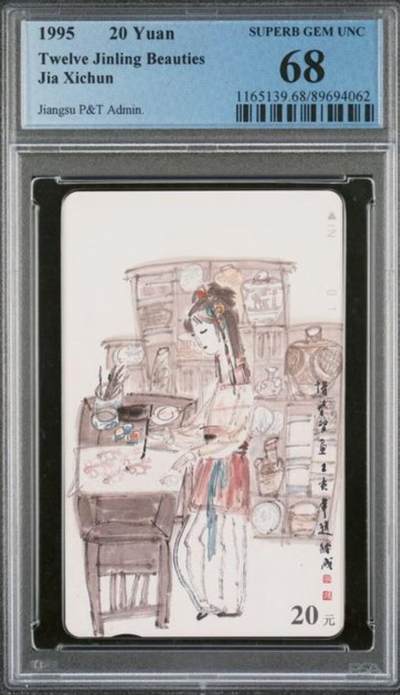 【琪哥网】评级磁卡综合场(115） - 【PCGS68】江苏丑钗散卡一枚