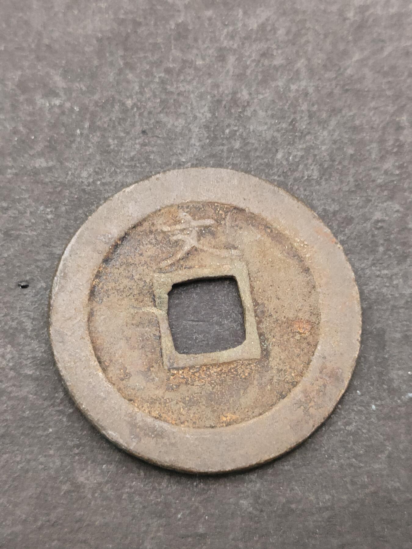 猩哥外币小铺➨【第205场】 宽永通宝