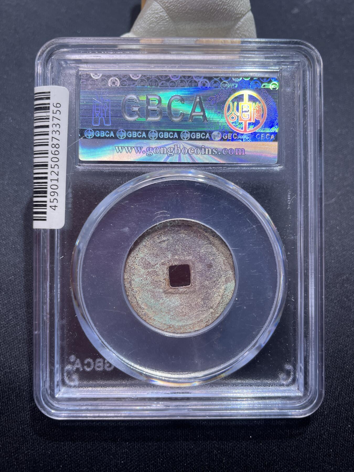 捡漏专场 明-宣德通宝