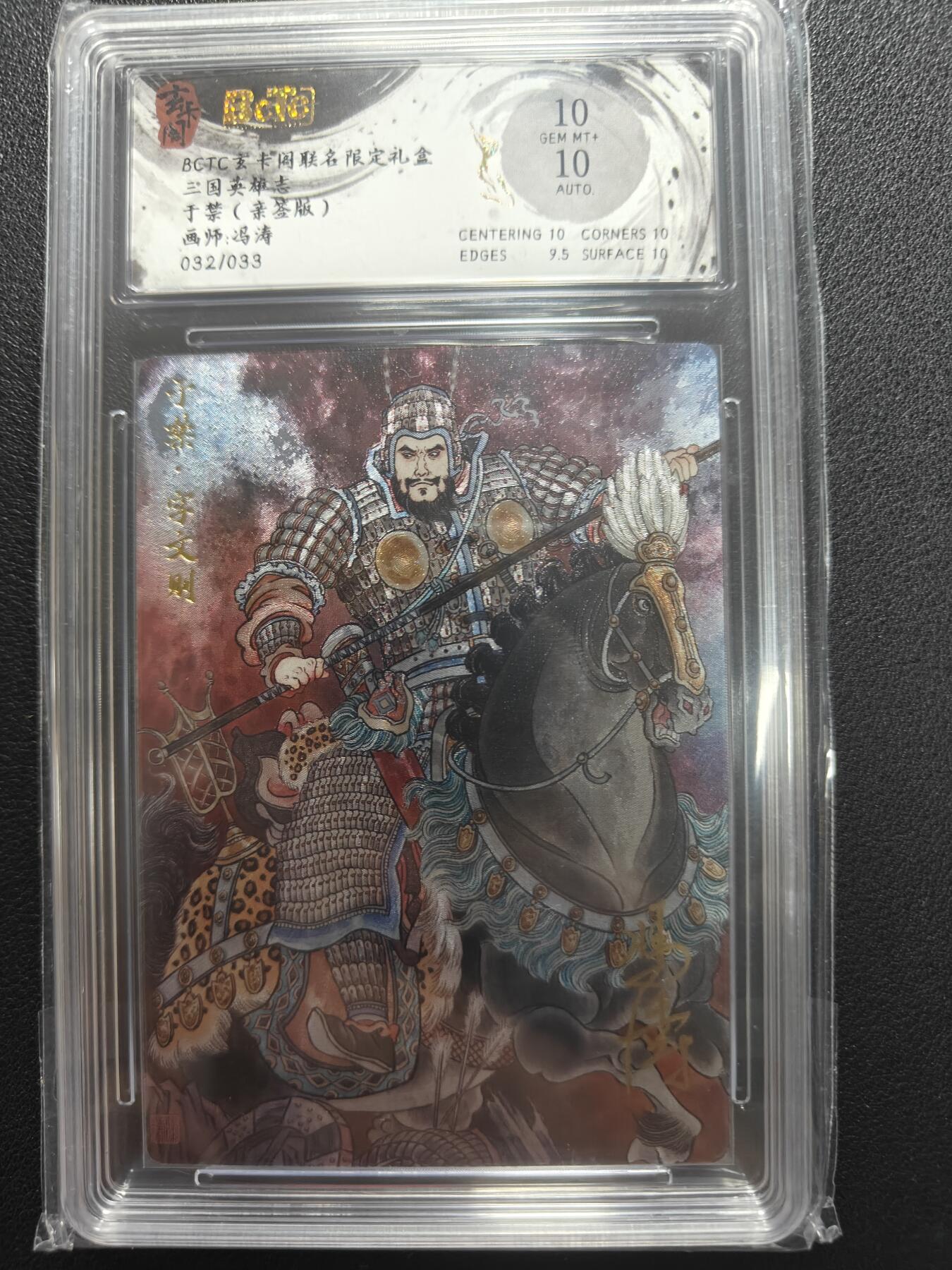 天玑星卡拍第147期《12.8周一截拍》持续收拍收评中 满赠卡需备注 【亲签卡】玄卡阁 三国英雄志 冯涛 于禁 032/033 保粹10 AUTO10