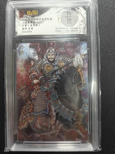 天玑星卡拍第147期《12.8周一截拍》持续收拍收评中 满赠卡需备注 - 【亲签卡】玄卡阁 三国英雄志 冯涛 于禁 032/033 保粹10 AUTO10