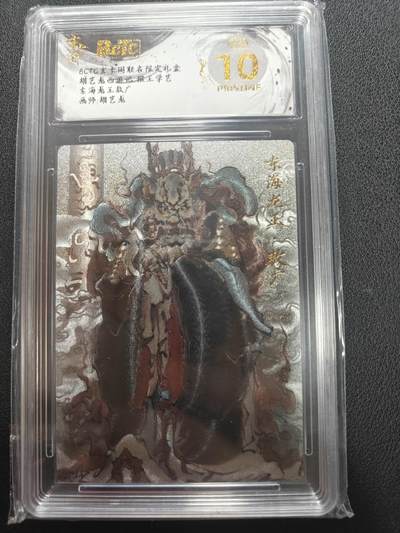 天玑星卡拍第147期《12.8周一截拍》持续收拍收评中 满赠卡需备注 - 玄卡阁 胡艺龙西游记 胡艺龙 东海龙王敖广 保粹爆金10