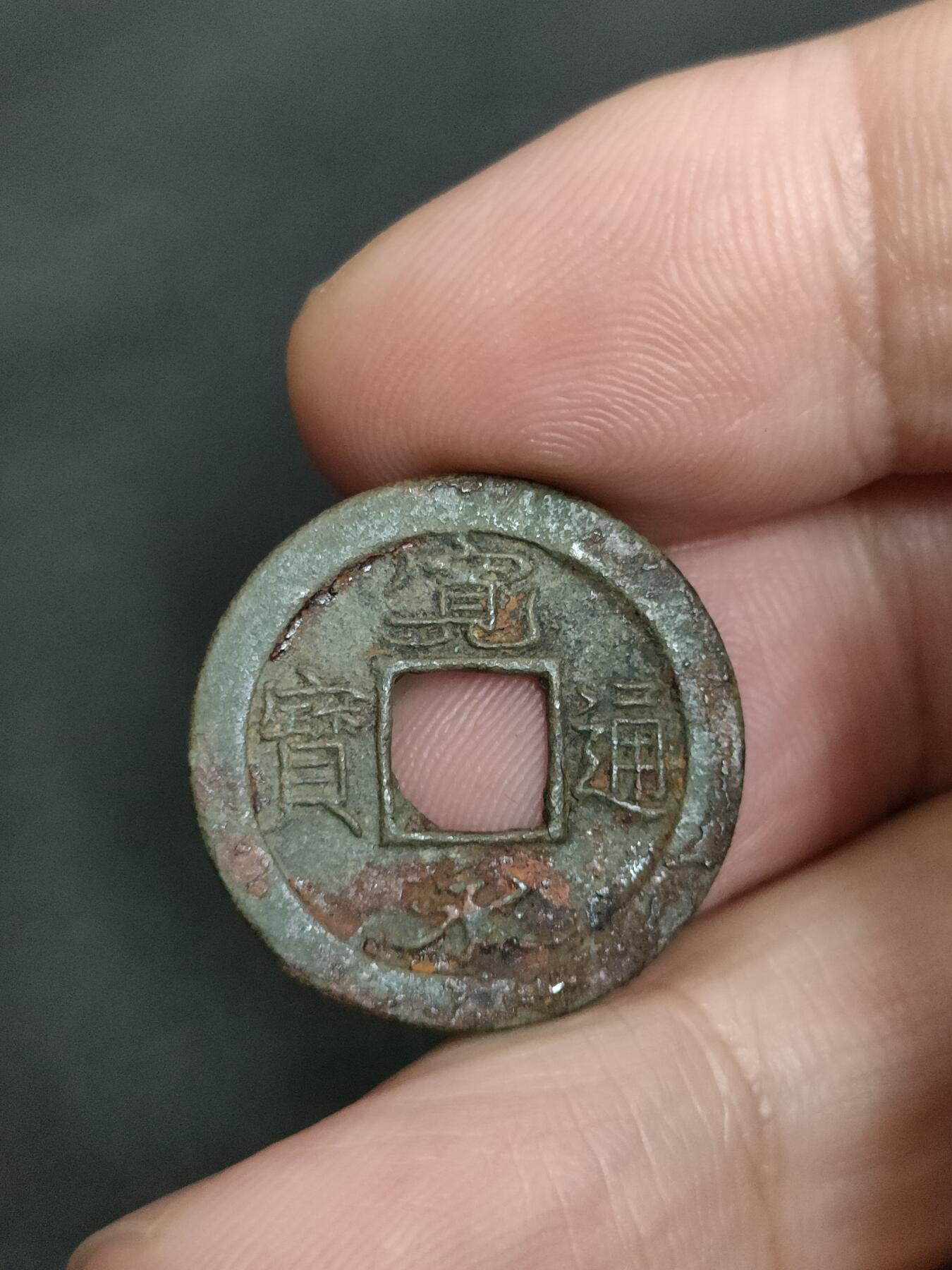 猩哥外币小铺➨【第205场】 宽永通宝