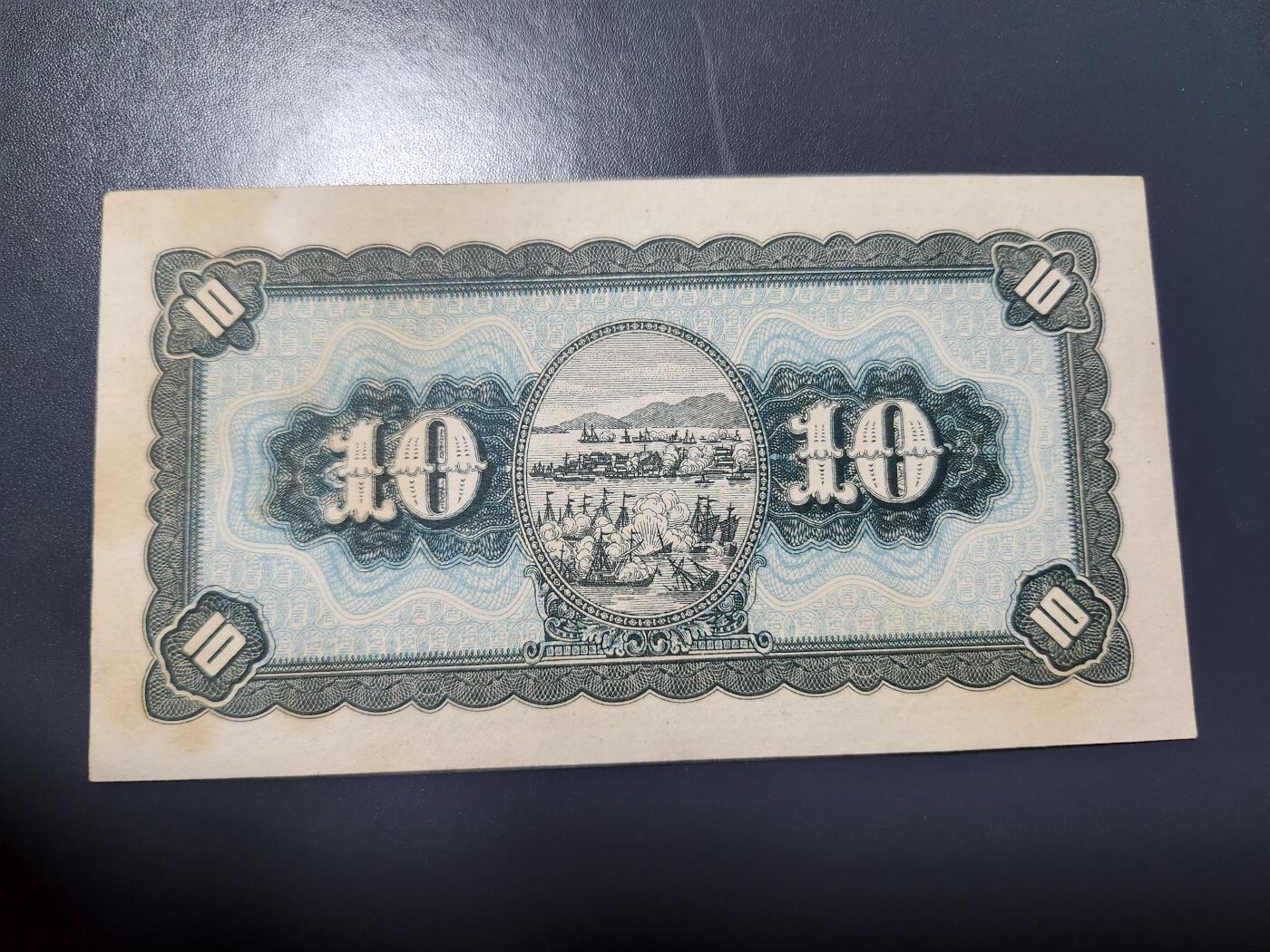 12月6号晚上8点 外国纸币自动截拍第70场 中国台湾10近新有黄斑