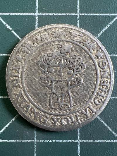 第1066 硬币专场 （无押金，捡漏，全场50包邮，偏远地区除外，接收代拍业务，本店十天发一次货） - 代用币.