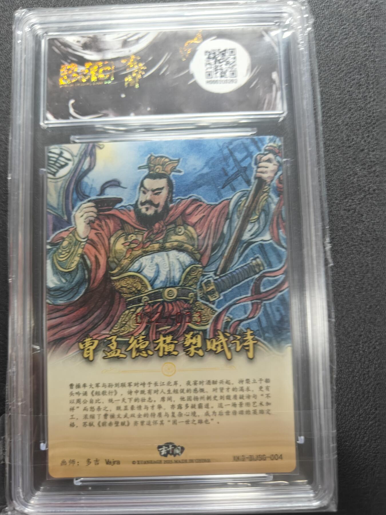 天玑星卡拍第147期《12.8周一截拍》持续收拍收评中 满赠卡需备注 【亲签卡】玄卡阁 三国英雄志 多吉 曹孟德横槊赋诗 032/033 保粹爆金10 AUTO10