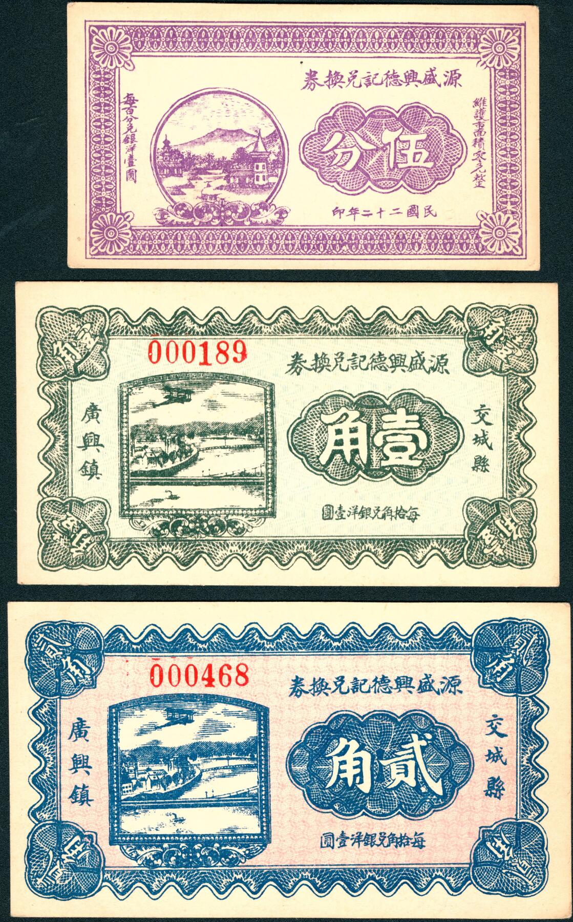 上海炎玺拍卖 玺润山河 第三场  民国二十二年源盛兴德记兑换券伍分/壹角/贰角