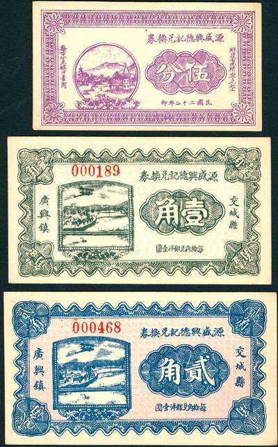 上海炎玺拍卖 玺润山河 第三场  - 民国二十二年源盛兴德记兑换券伍分/壹角/贰角