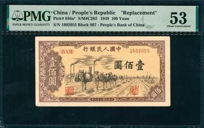 上海炎玺拍卖 玺润山河 第三场  - 第一版人民币驼运壹百圆