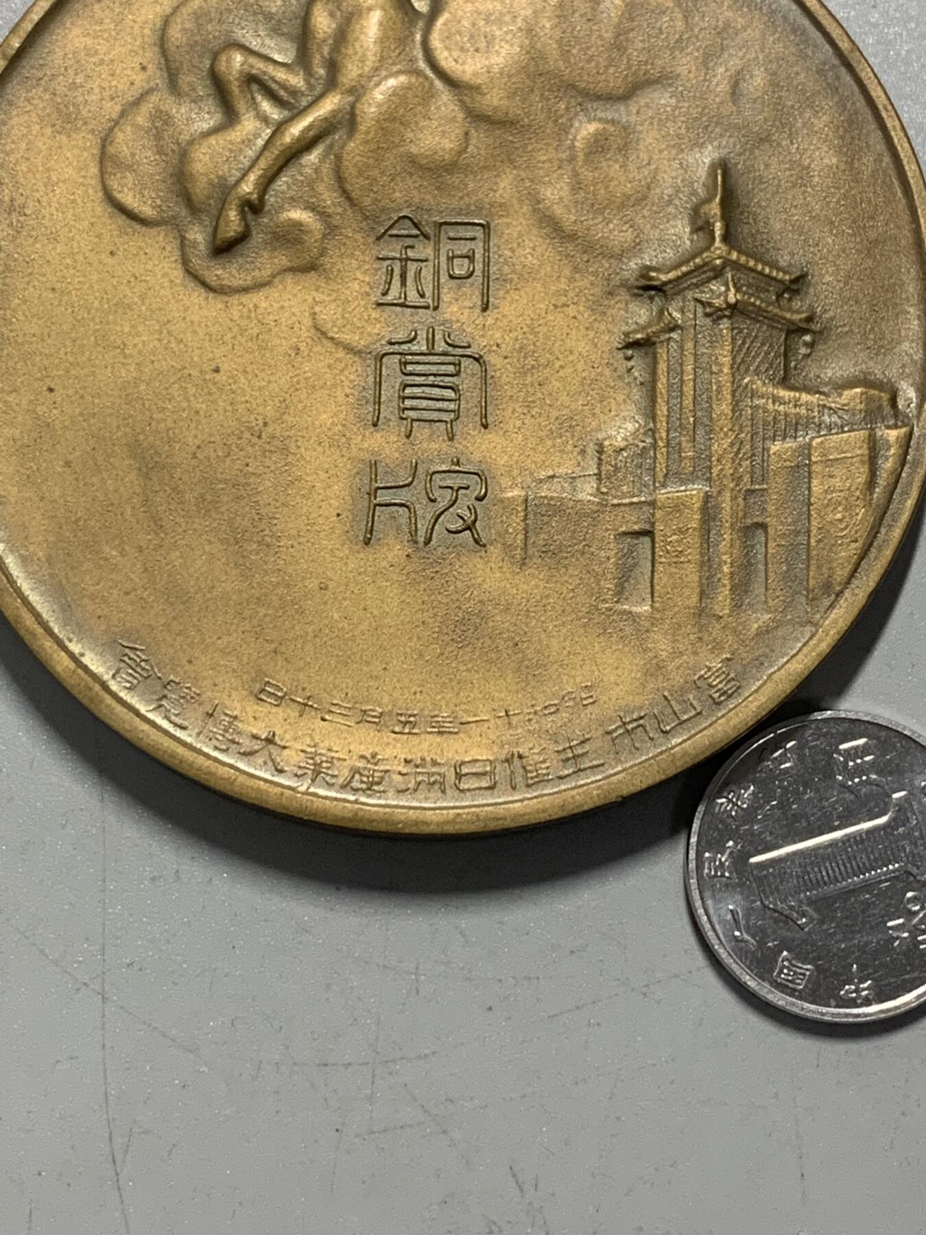 远东徽章小铺12月7日周日晚上9点结束 日满产业大博览会三等铜奖牌