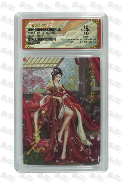 白泽拍卖卡牌手绘专场第29期（忽有故人心上过，回首山河已是秋） - 2025 卡德曼 联名限定礼盒 糜夫人 023/030 兰心亲签 粗闪 保粹评级 10分 10AUTO 特标