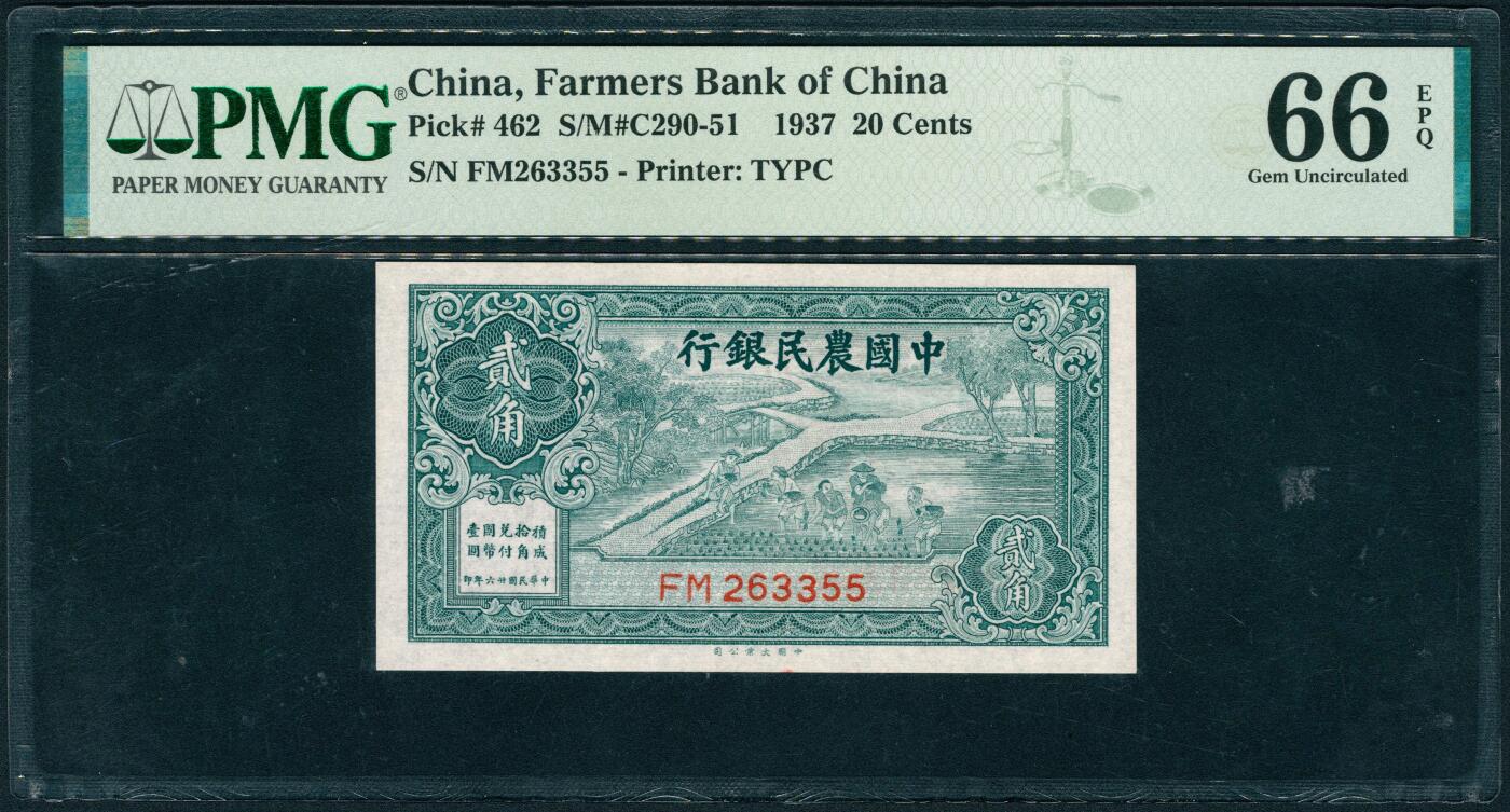 上海炎玺拍卖 玺润山河 第三场  1937年中國農民銀行绿貳角