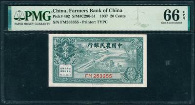 上海炎玺拍卖 玺润山河 第三场  - 1937年中國農民銀行绿貳角