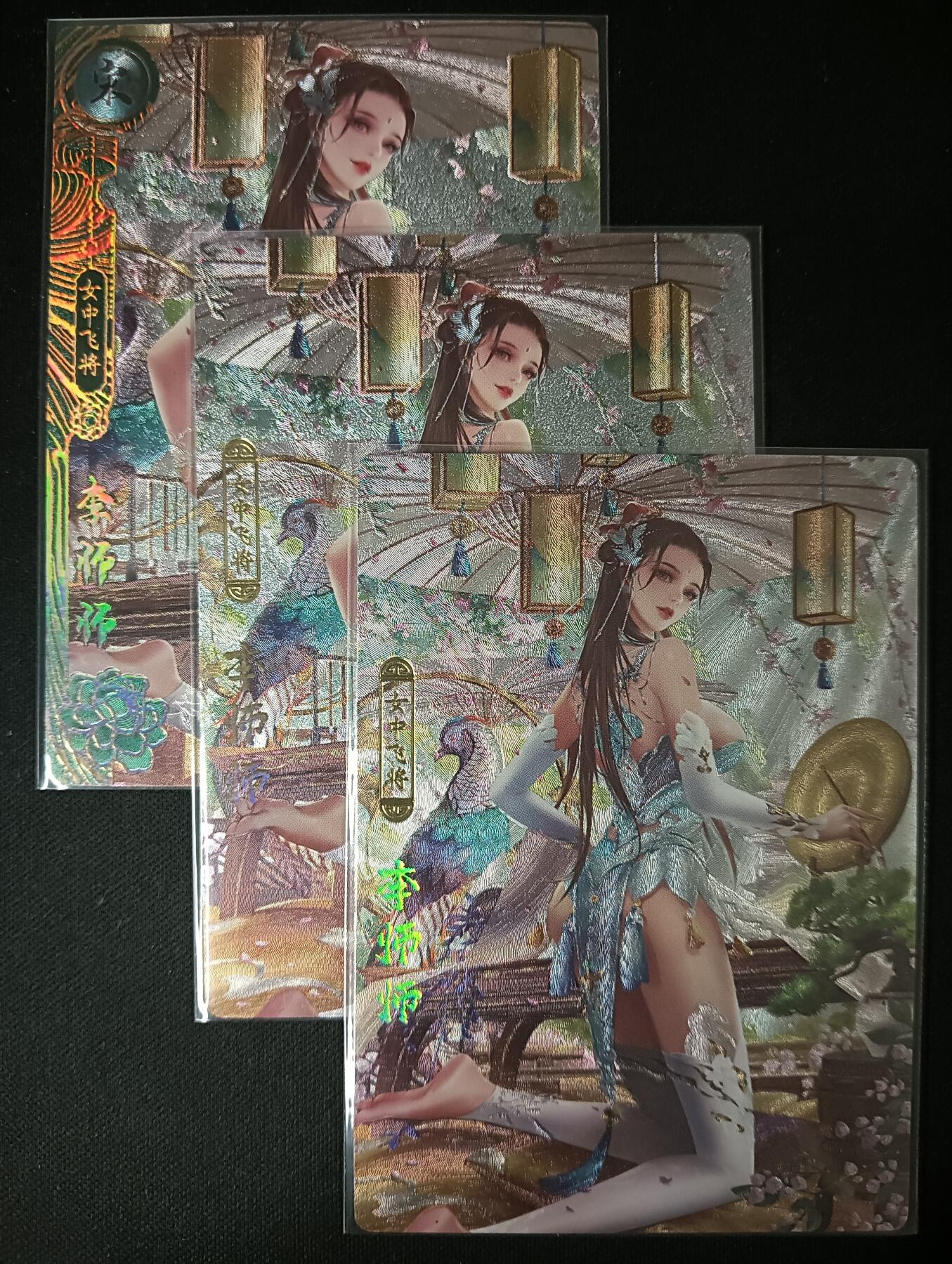 花开卡拍第61期（3月7号周六截拍，品控勿拍!!!拍品不寄存，运费5元（新疆需补运费差价或顺丰到付），自制卡难免瑕疵，可能存在轻微撞角爆边等出厂瑕疵，品控介意勿拍！） 卡玩帕克 神州百花谱 李师师，粗闪工艺，一套共3张